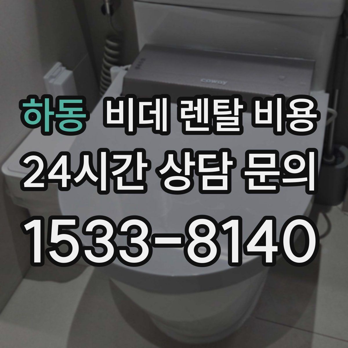 하동 비데 렌탈 비용 가족 구성에 맞춰 고르는 방법