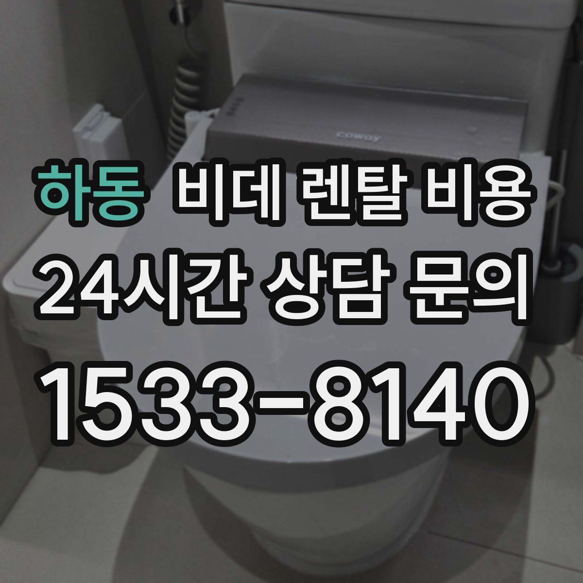 하동 비데 렌탈 비용
