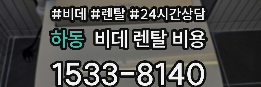 하동 비데 렌탈 비용