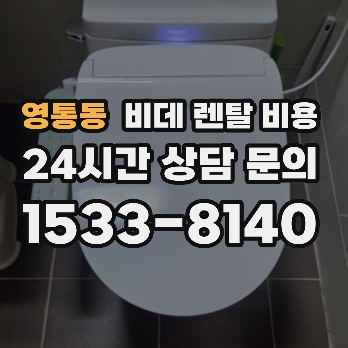 영통동 비데 렌탈 비용