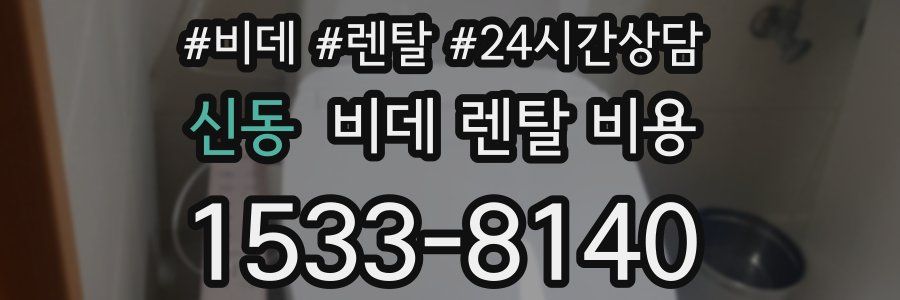 신동 비데 렌탈 비용