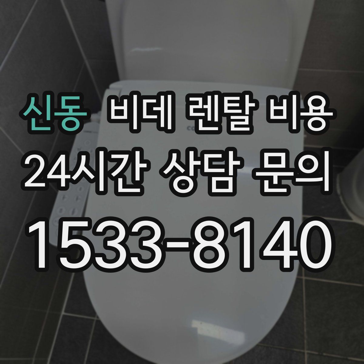 신동 비데 렌탈 비용