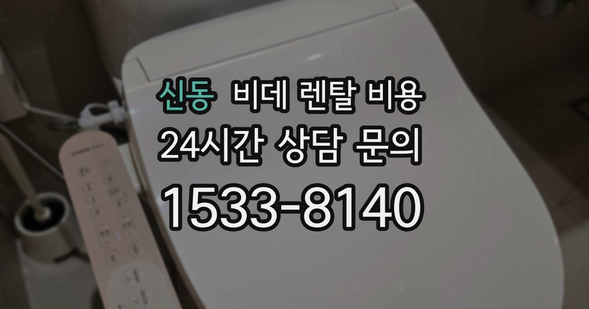 신동 비데 렌탈 비용