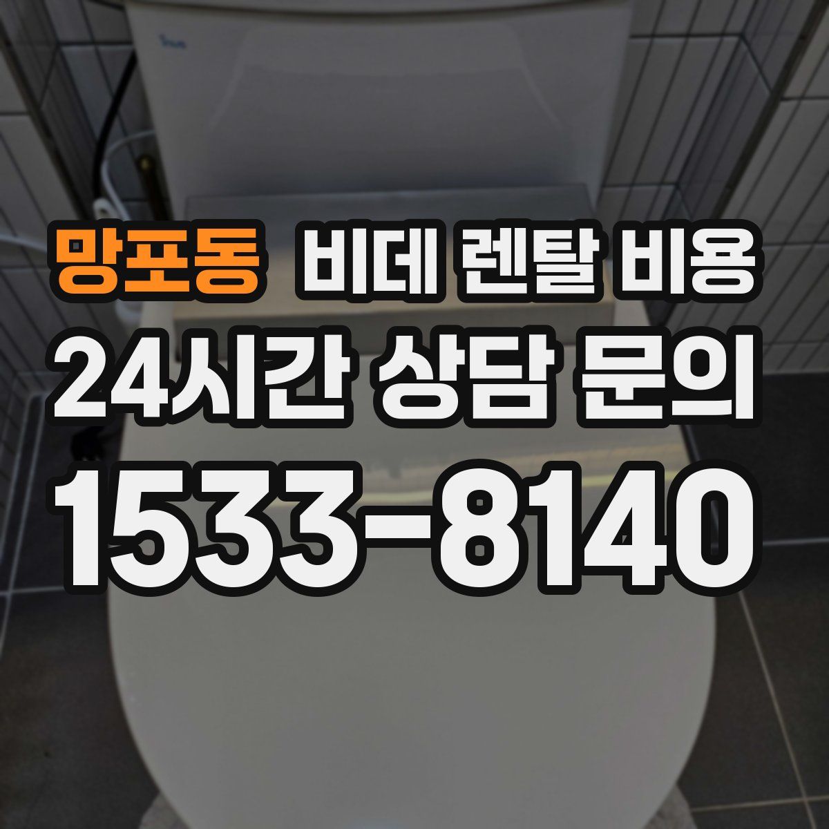 망포동 비데 렌탈 비용