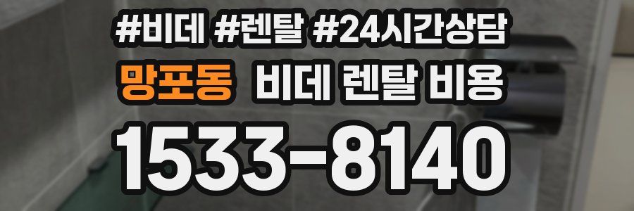 망포동 비데 렌탈 비용
