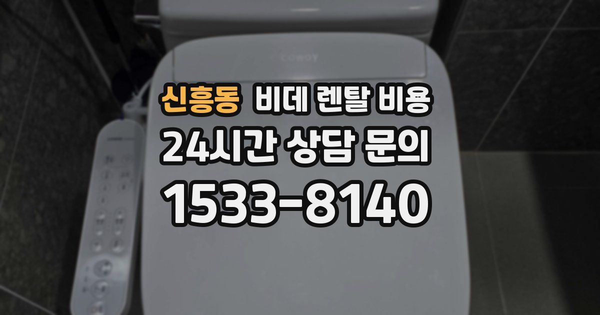 신흥동 비데 렌탈 비용