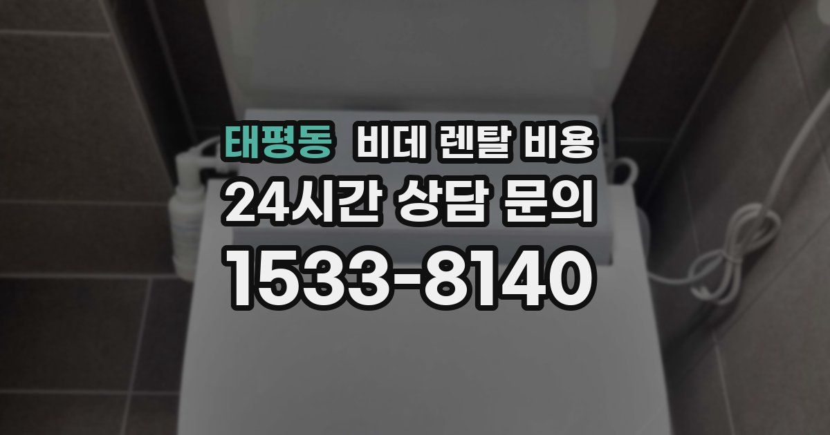 태평동 비데 렌탈 비용