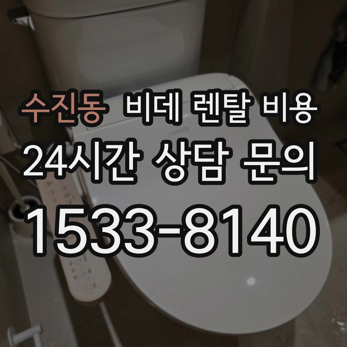 수진동 비데 렌탈 비용 수납과 관리가 쉬운 형태를 고르는 기준