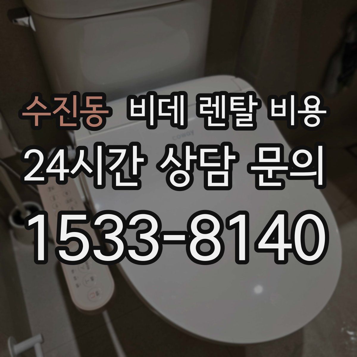 수진동 비데 렌탈 비용