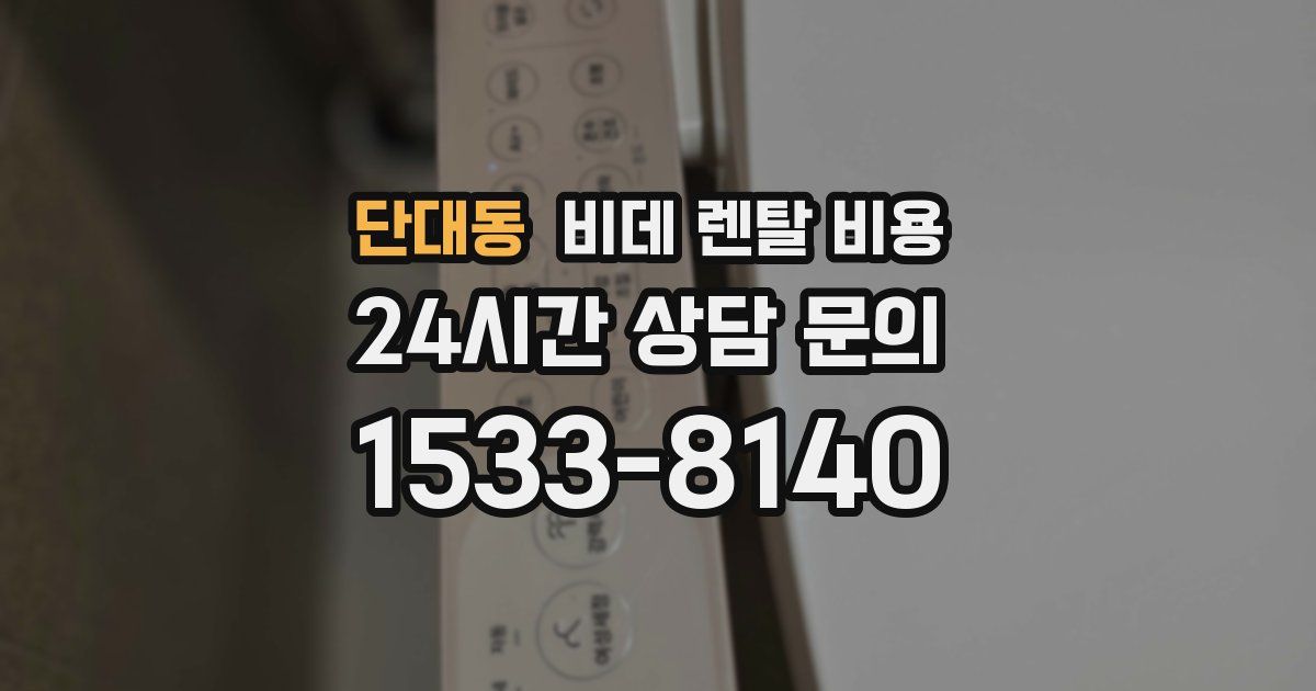 단대동 비데 렌탈 비용