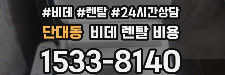 단대동 비데 렌탈 비용