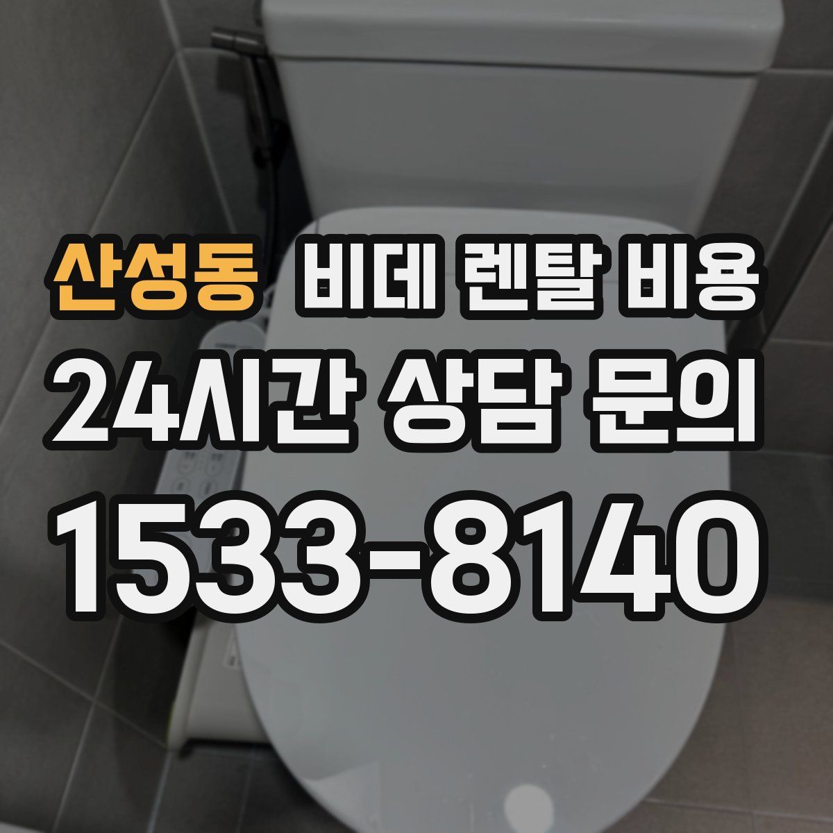 산성동 비데 렌탈 비용