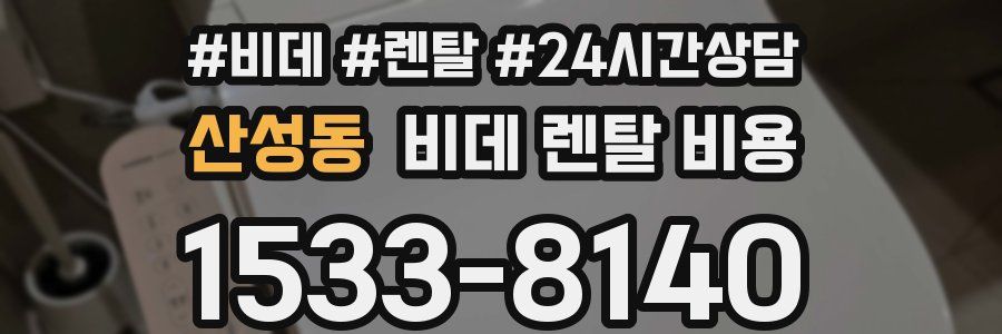 산성동 비데 렌탈 비용