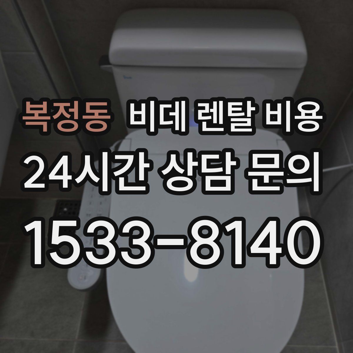 복정동 비데 렌탈 비용