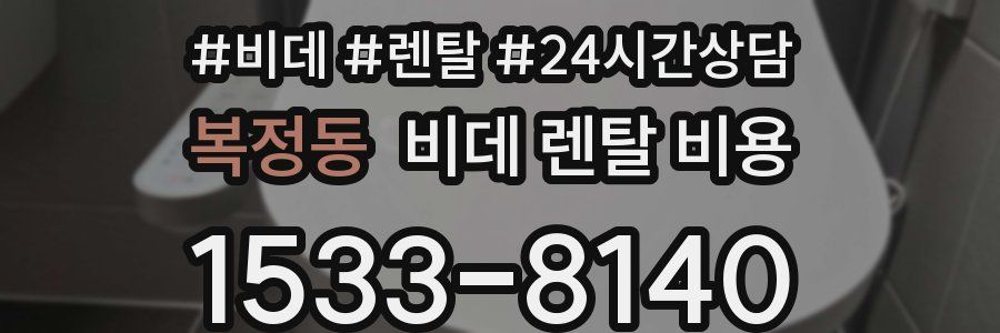 복정동 비데 렌탈 비용