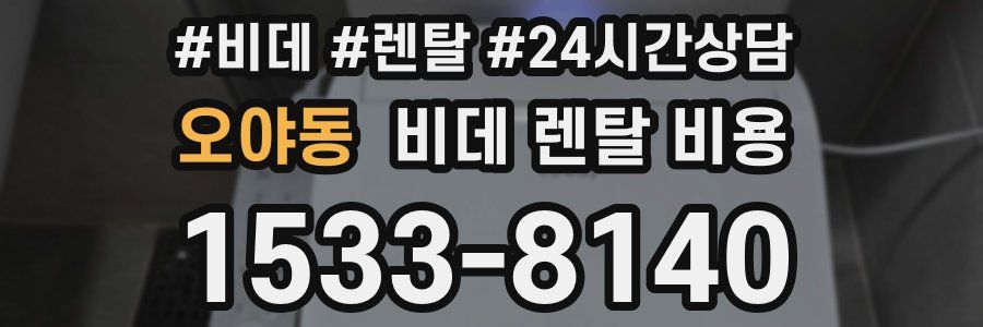 오야동 비데 렌탈 비용