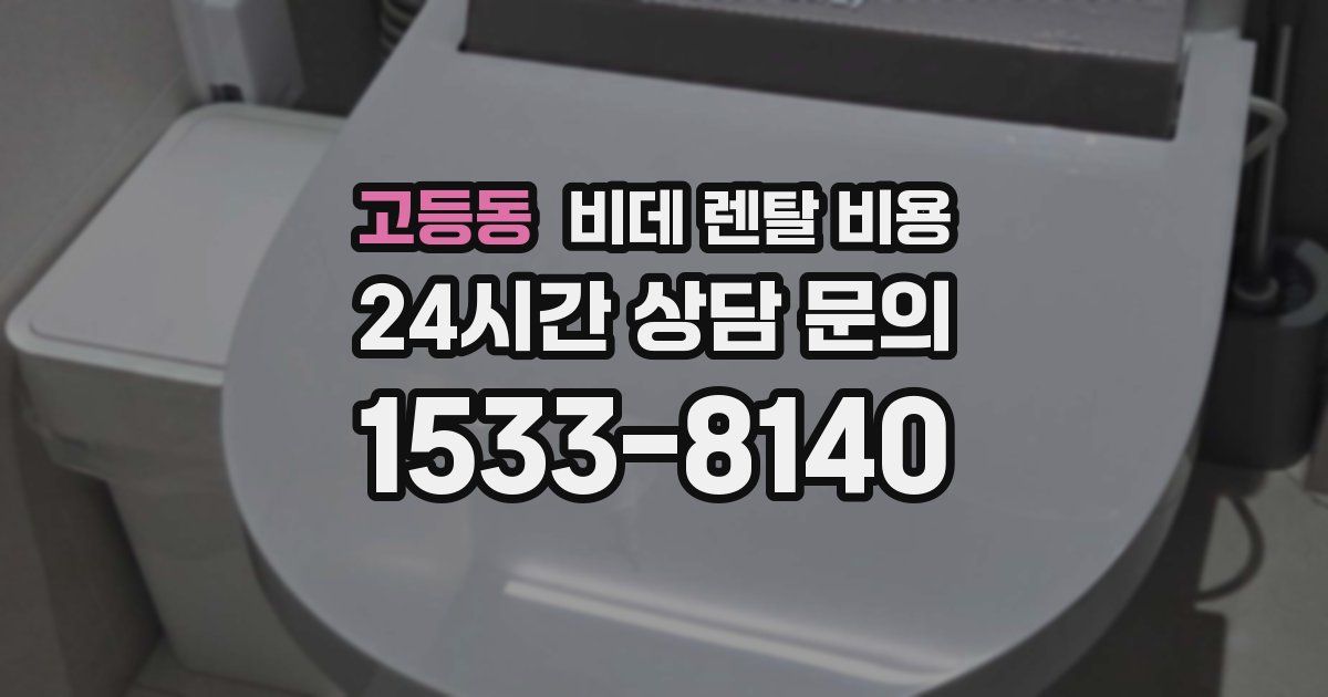 고등동 비데 렌탈 비용