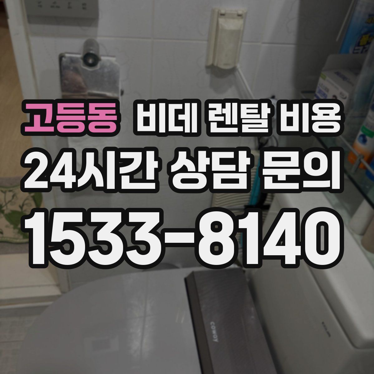 고등동 비데 렌탈 비용