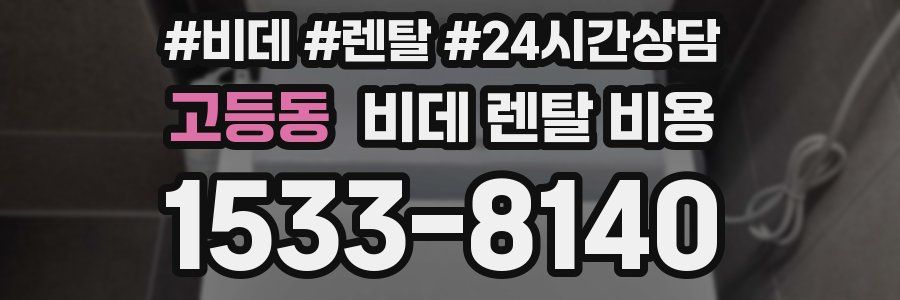 고등동 비데 렌탈 비용