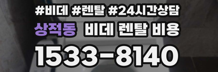 상적동 비데 렌탈 비용