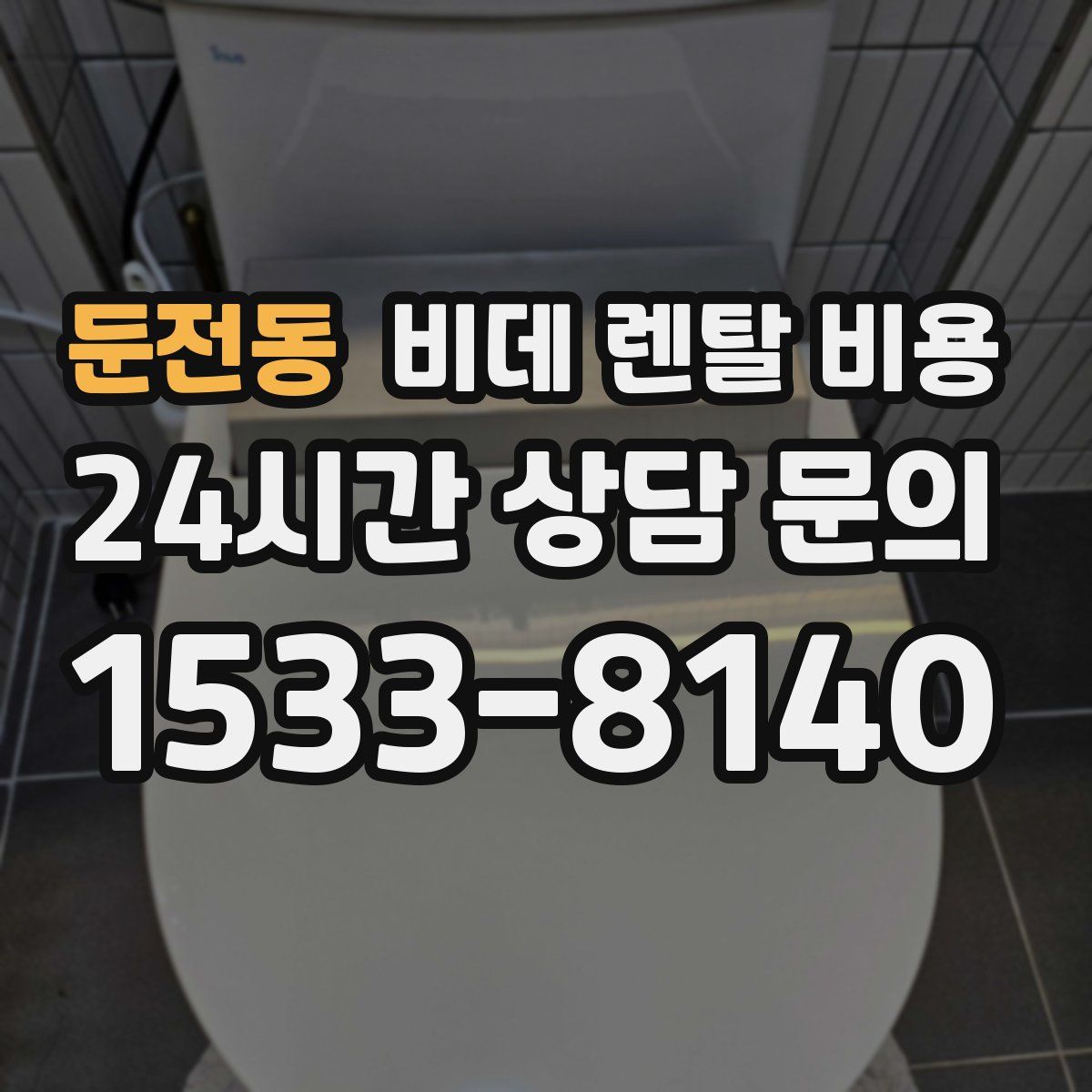 둔전동 비데 렌탈 비용
