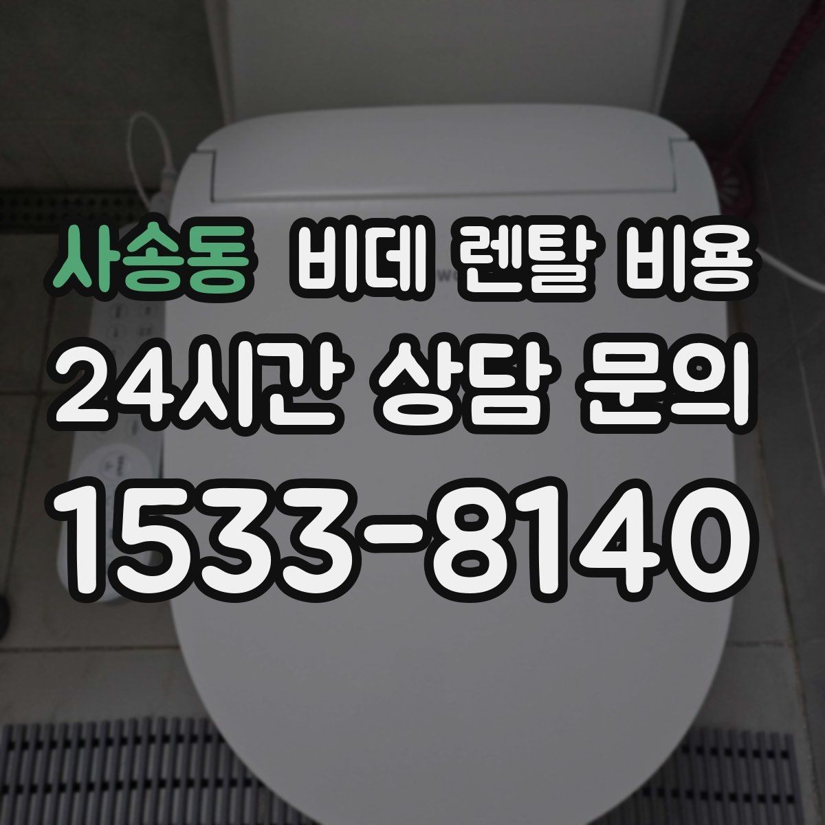 사송동 비데 렌탈 비용 기능 대비 부담을 낮추는 선택 요령