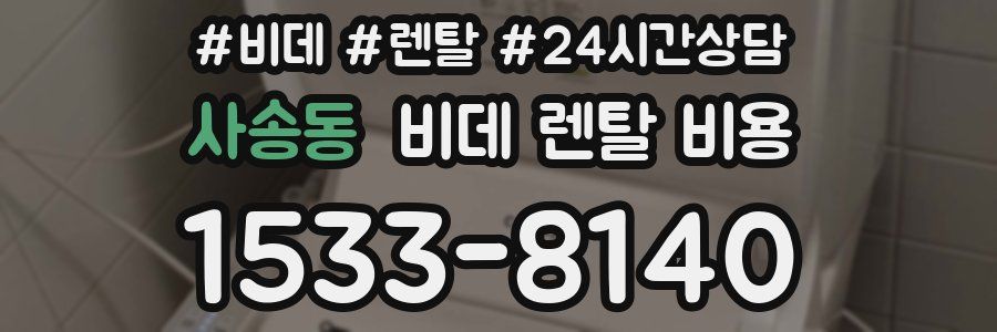 사송동 비데 렌탈 비용