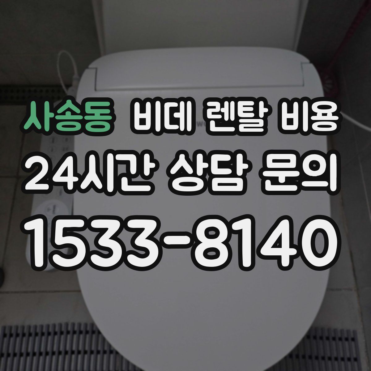 사송동 비데 렌탈 비용