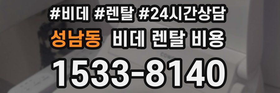 성남동 비데 렌탈 비용