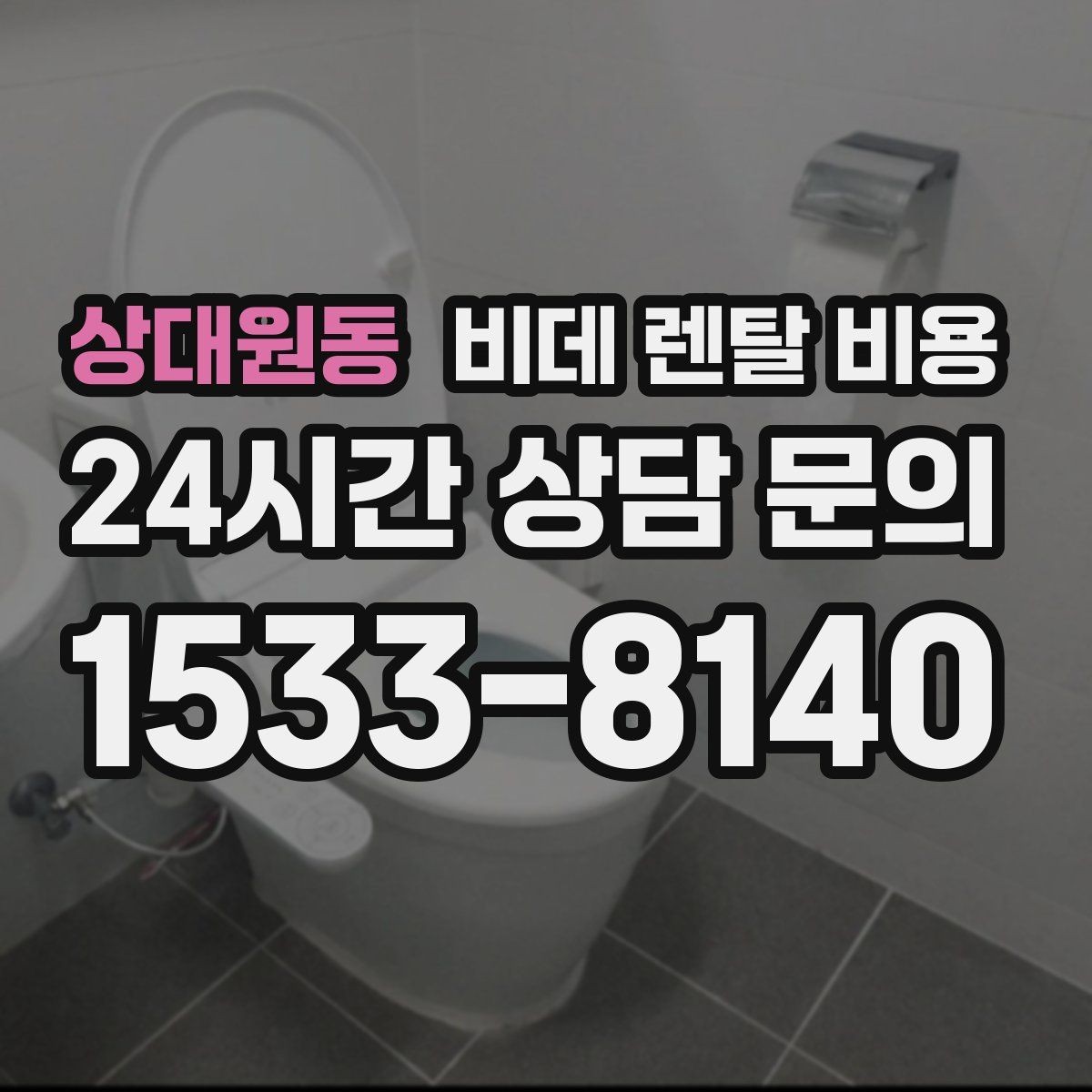 상대원동 비데 렌탈 비용 중도 해지 시 발생할 수 있는 비용