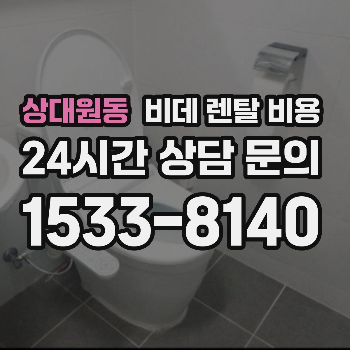 상대원동 비데 렌탈 비용