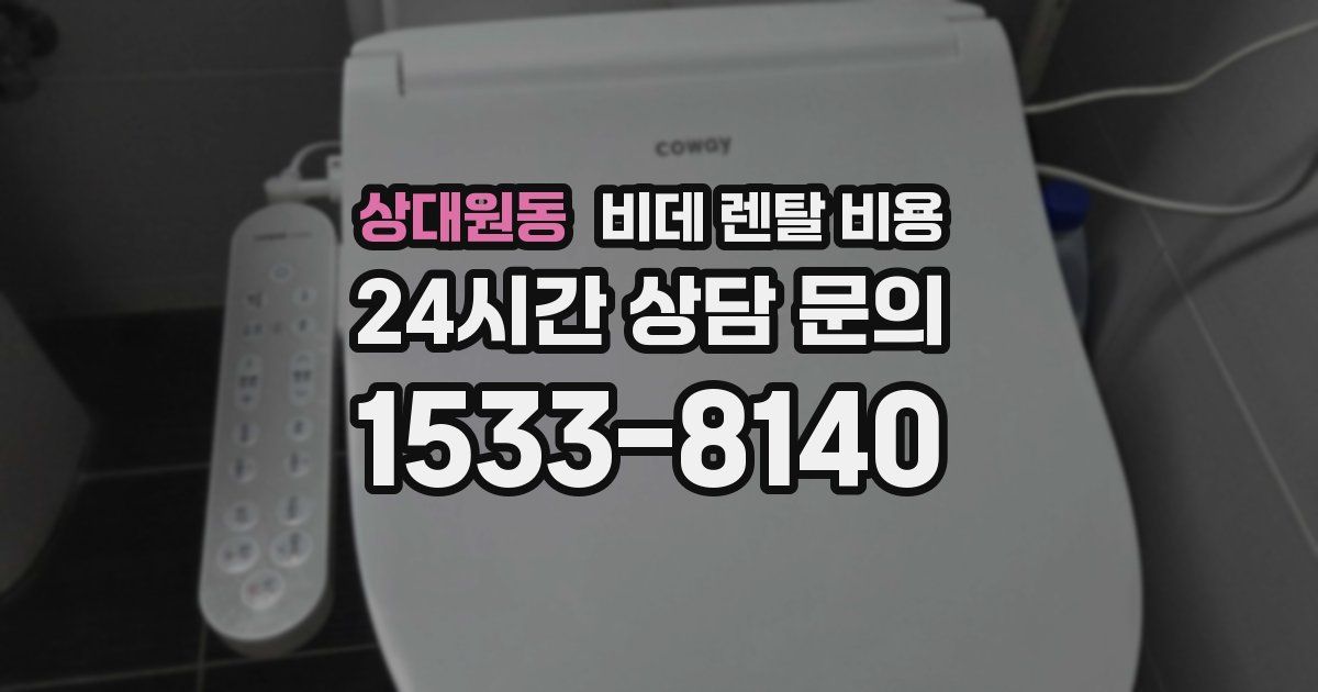 상대원동 비데 렌탈 비용