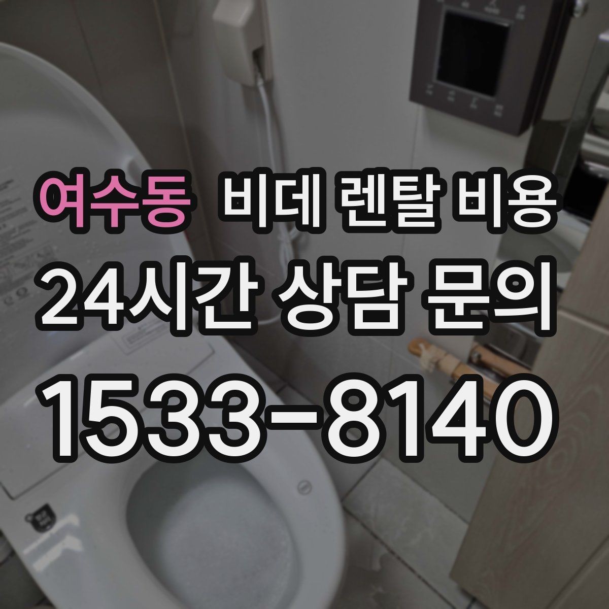 여수동 비데 렌탈 비용 정기 점검 포함 여부로 달라지는 만족도