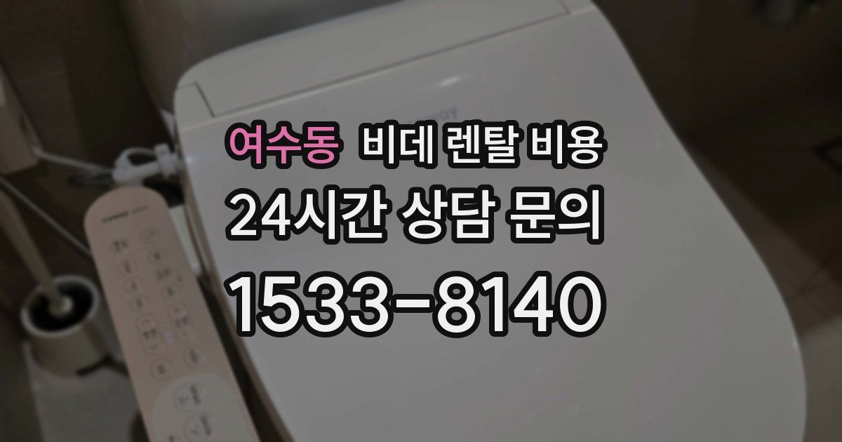 여수동 비데 렌탈 비용