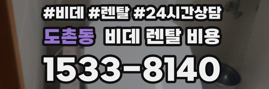 도촌동 비데 렌탈 비용