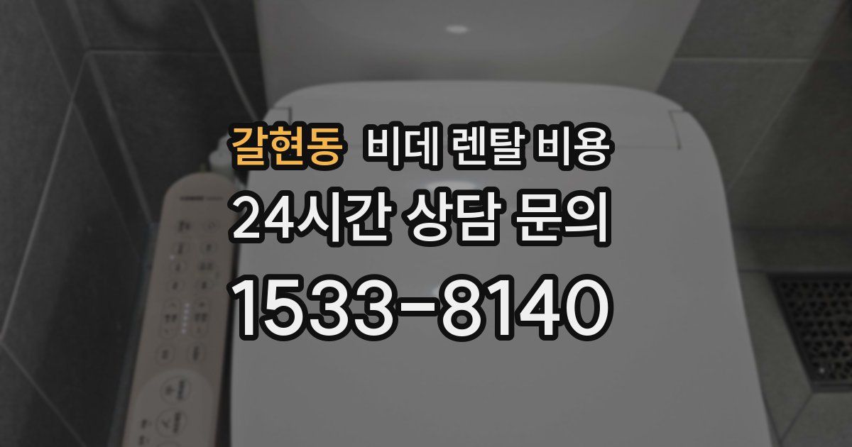 갈현동 비데 렌탈 비용