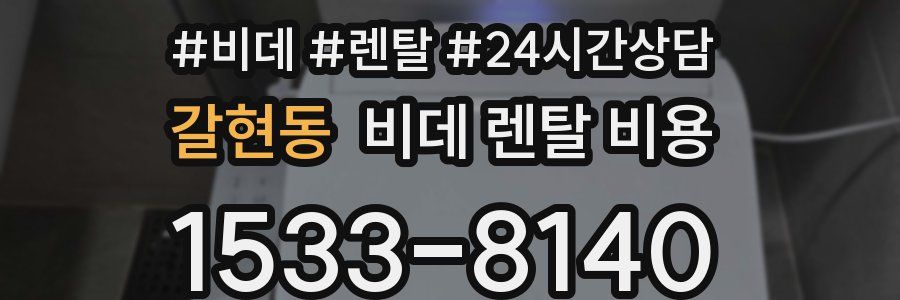 갈현동 비데 렌탈 비용