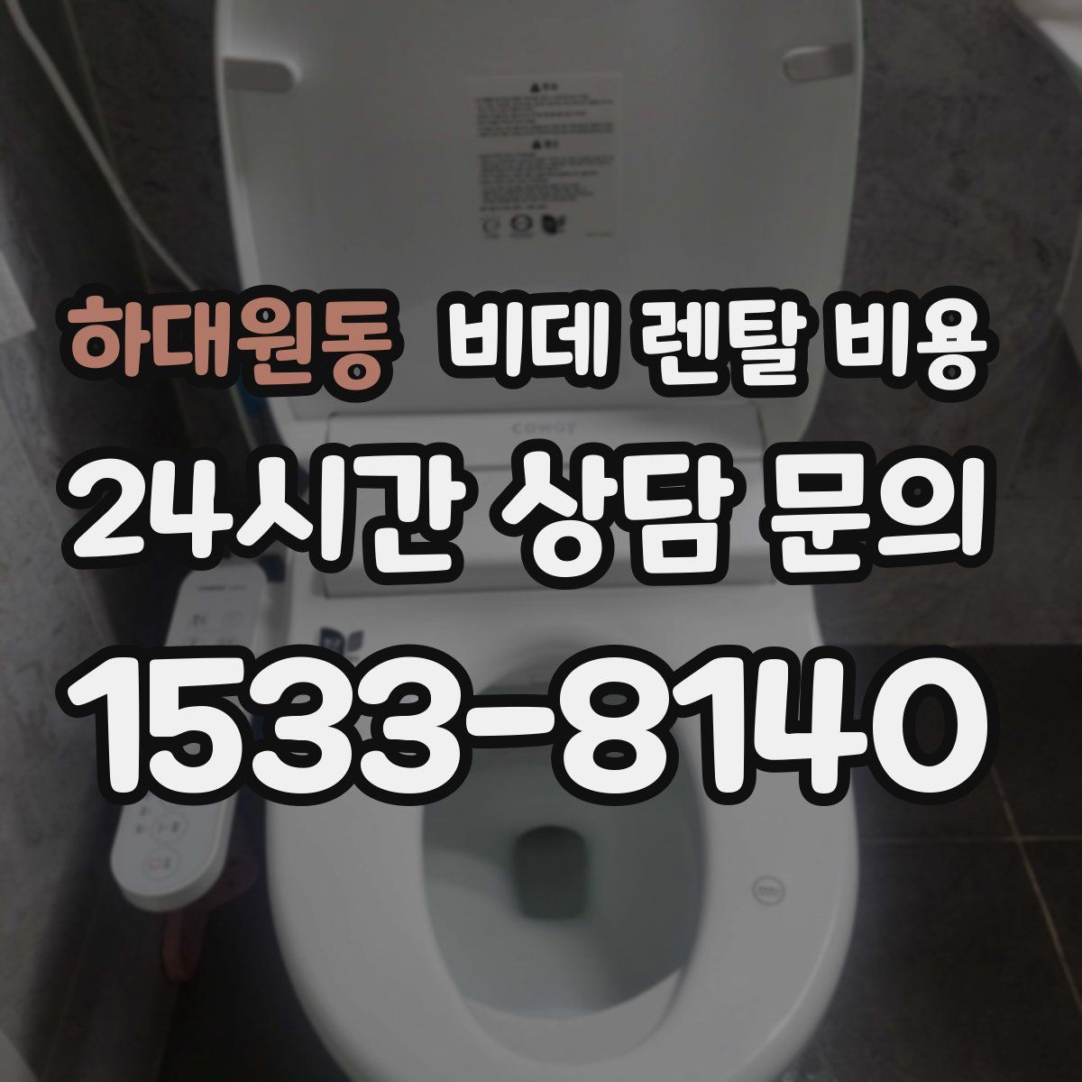 하대원동 비데 렌탈 비용
