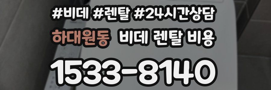 하대원동 비데 렌탈 비용