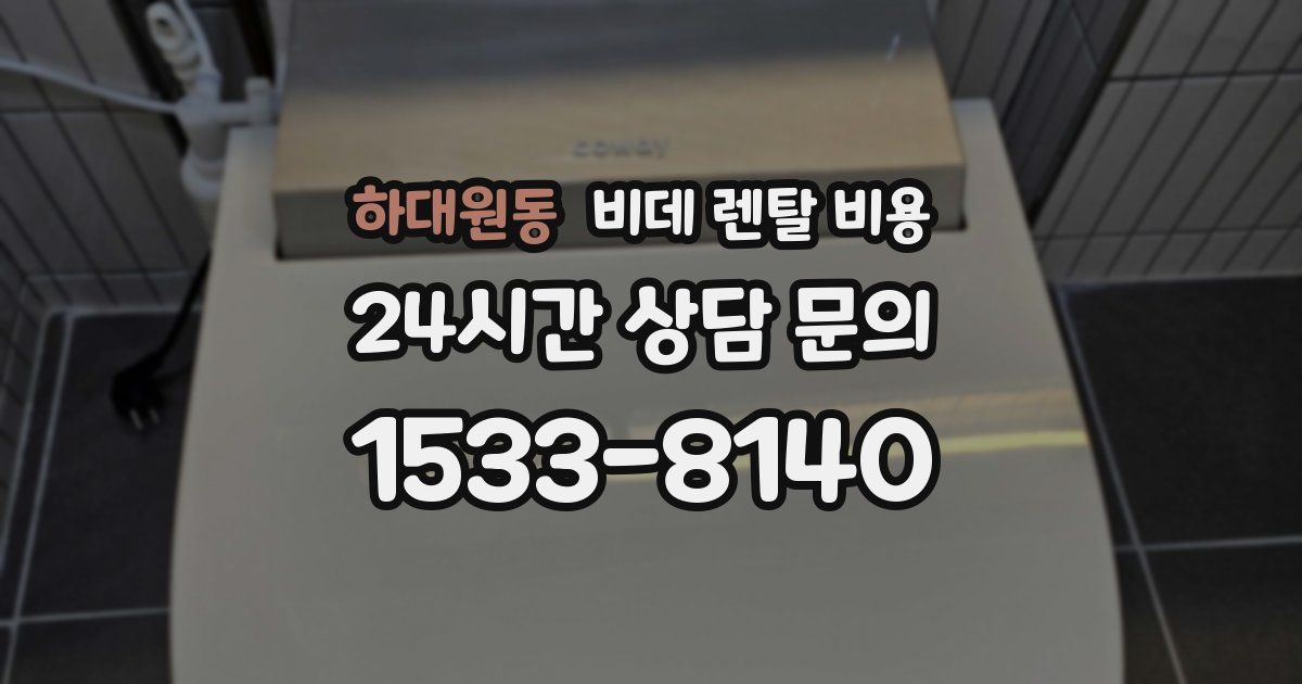 하대원동 비데 렌탈 비용
