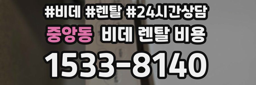 중앙동 비데 렌탈 비용