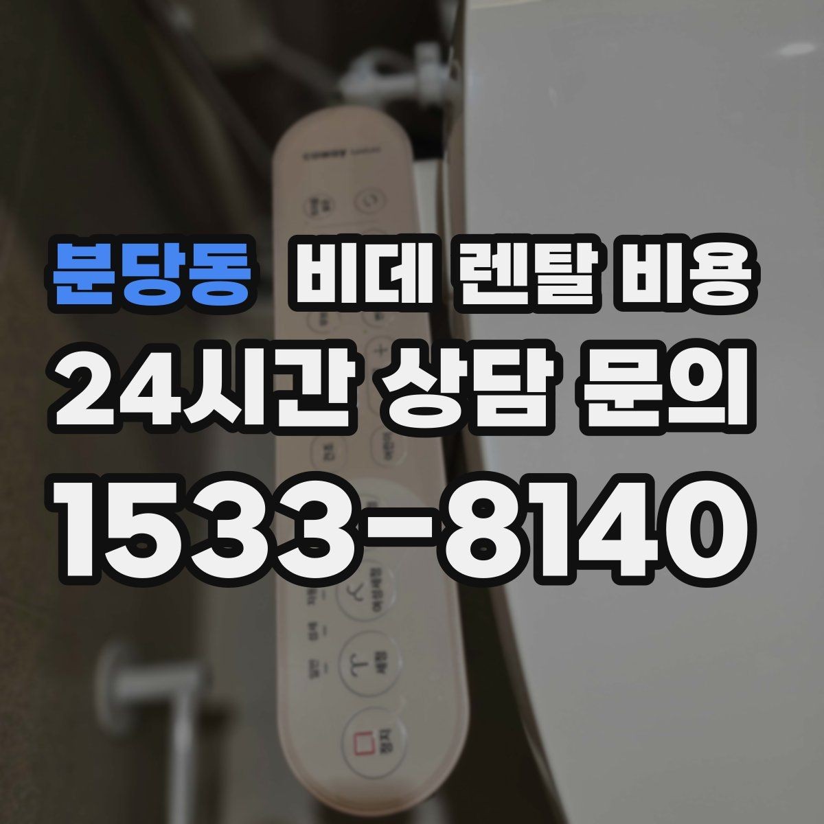 분당동 비데 렌탈 비용 부담을 줄이면서 기능을 고르는 방법