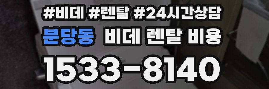 분당동 비데 렌탈 비용