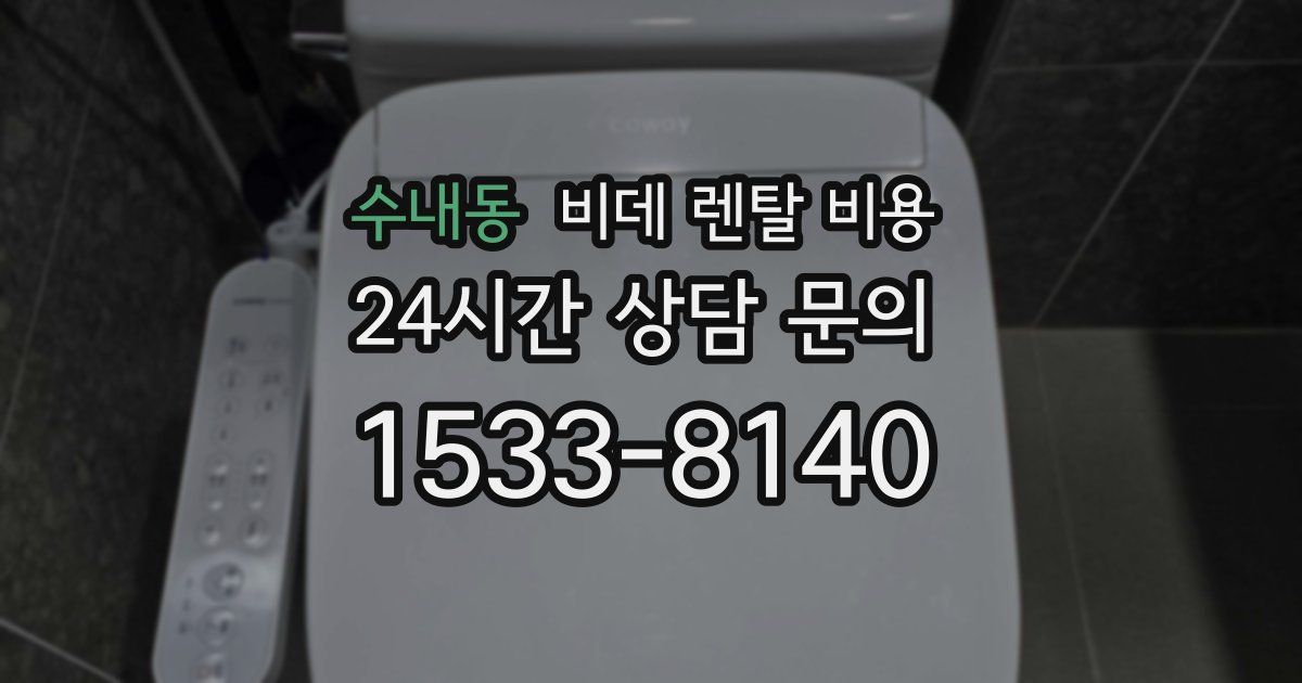 수내동 비데 렌탈 비용