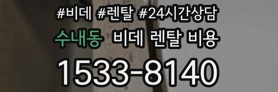 수내동 비데 렌탈 비용