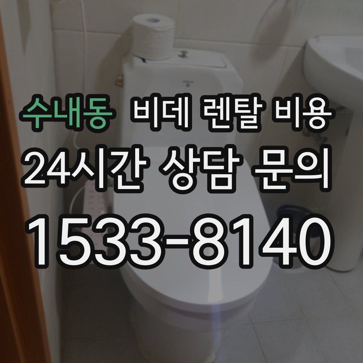 수내동 비데 렌탈 비용