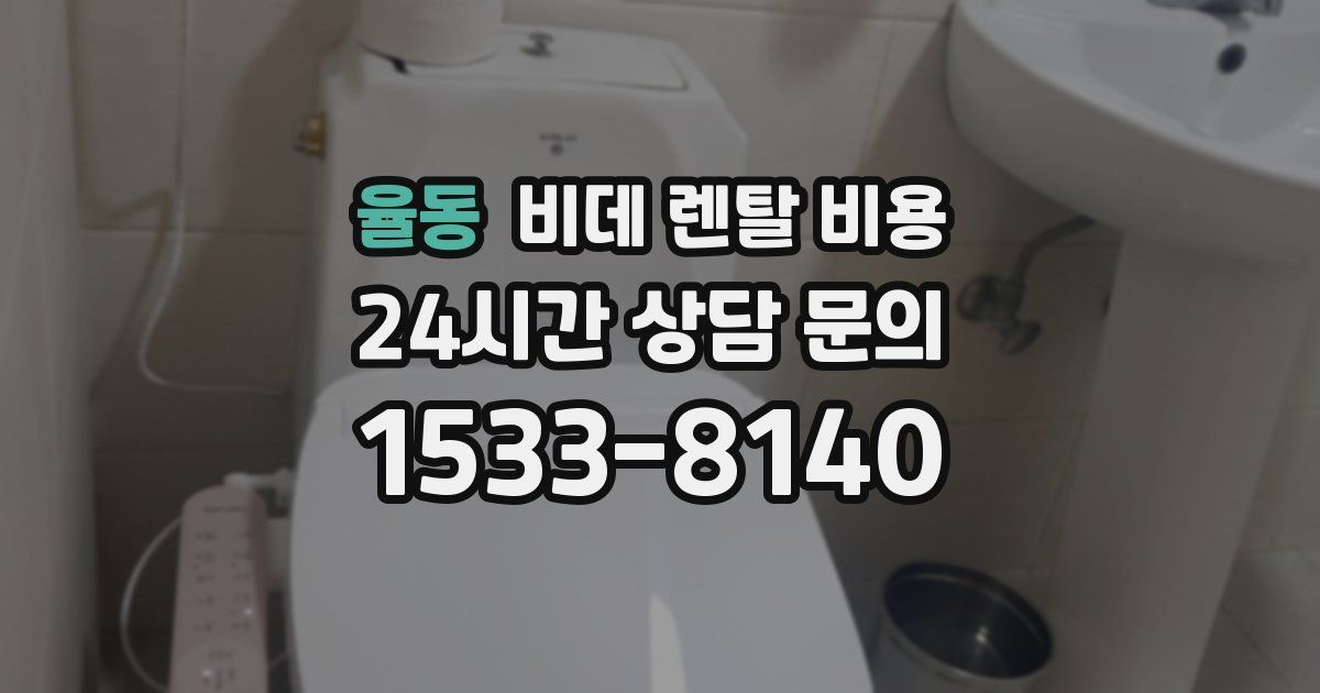 율동 비데 렌탈 비용