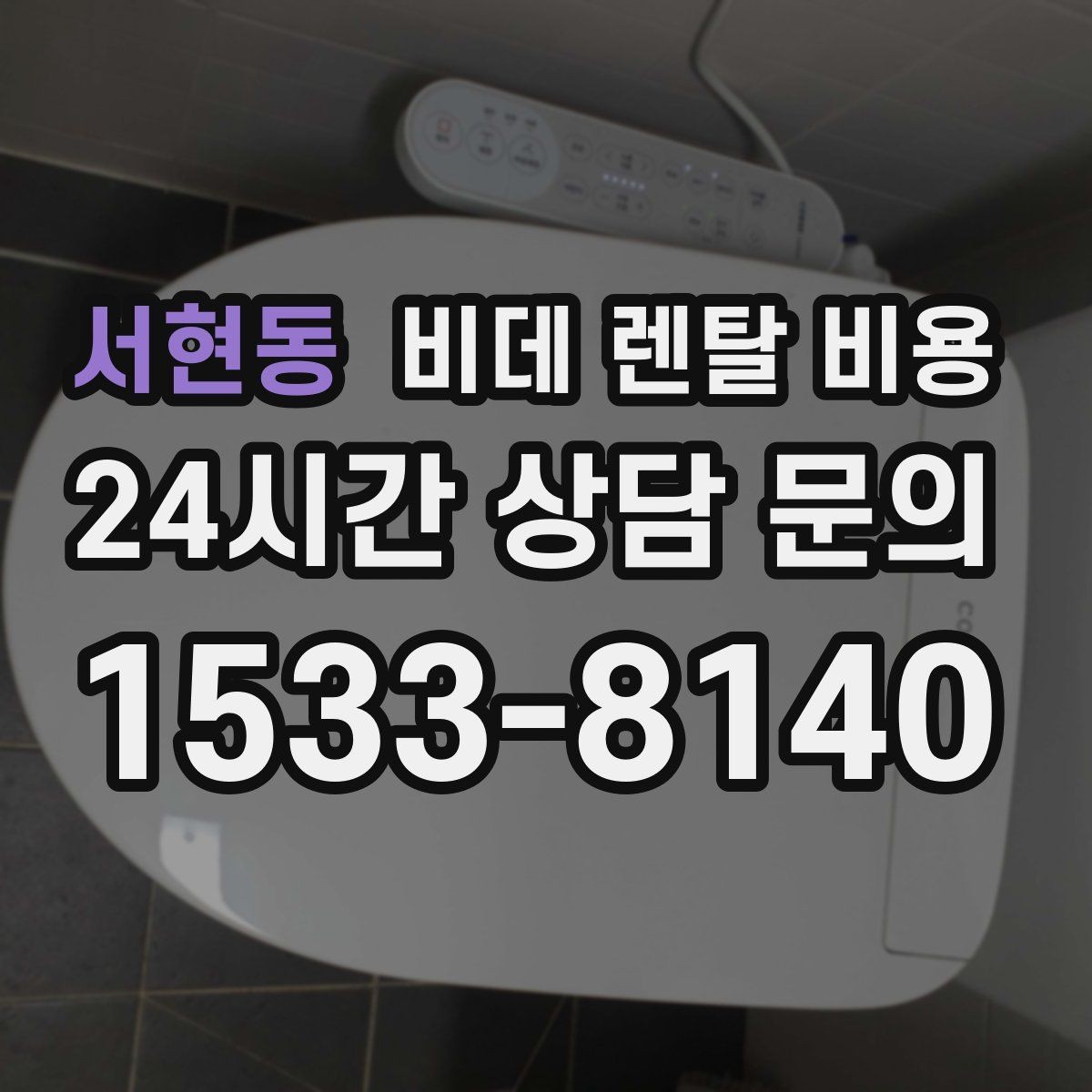 서현동 비데 렌탈 비용 설치 공간이 좁을 때 살펴볼 항목