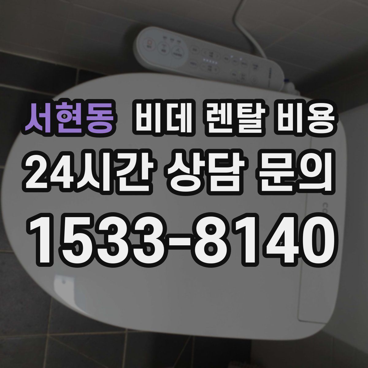 서현동 비데 렌탈 비용