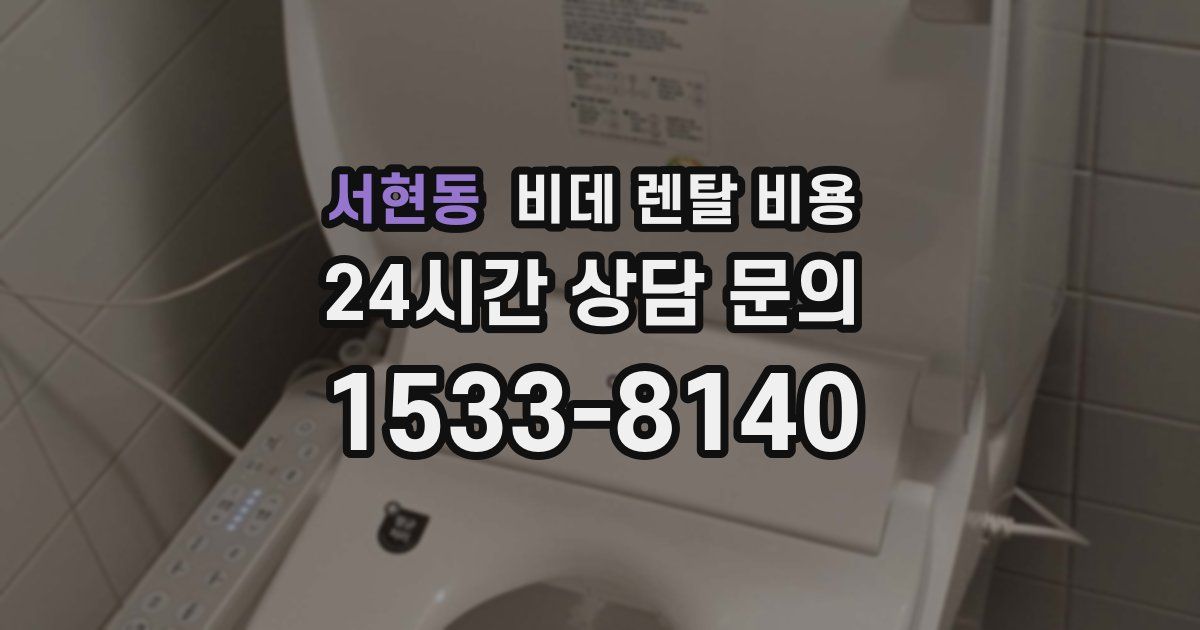 서현동 비데 렌탈 비용